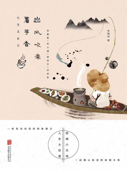 Title details for 山风吹来薯芋香：吃货觅食记 by 李晓润 - Available